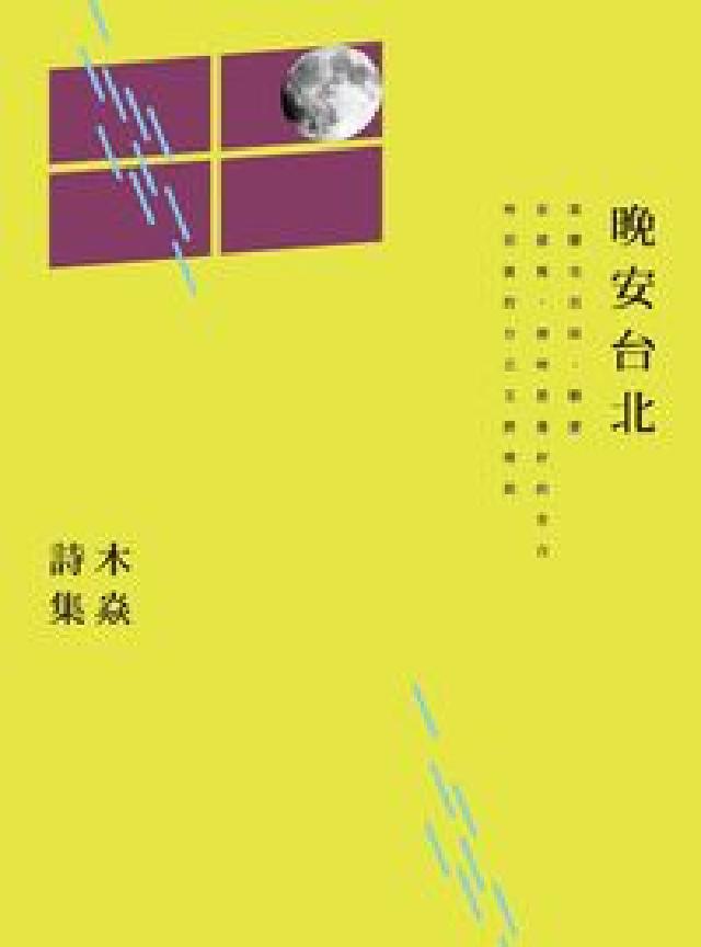 晚安臺北:木焱詩集(電子書)