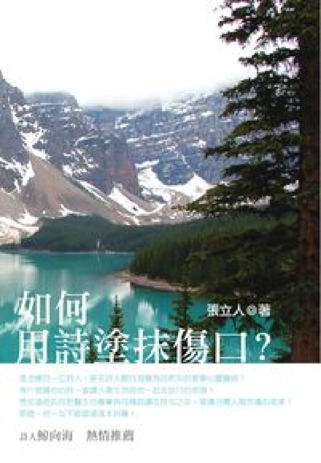 如何用詩塗抹傷口?(電子書)