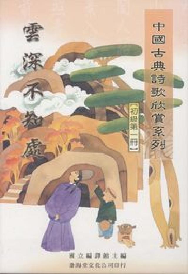 中國古典詩歌欣賞系列. [初級第一冊:雲深不知處(電子書)