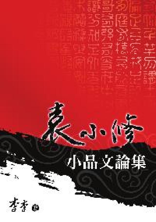 袁小修小品文論集(HyRead 電子書)