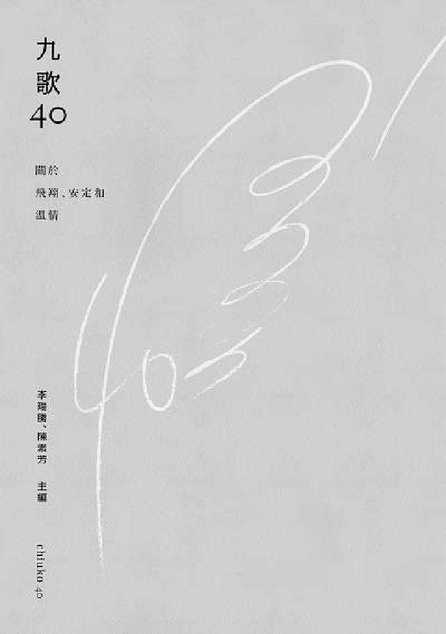 九歌40:關於飛翔、安定和溫情(電子書)