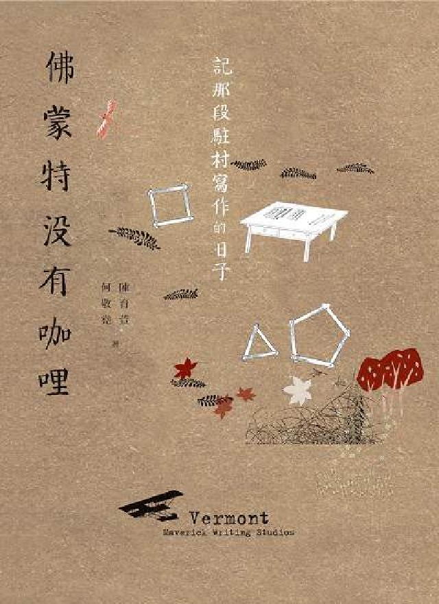 佛蒙特沒有咖哩:記那段駐村寫作的日子(電子書)