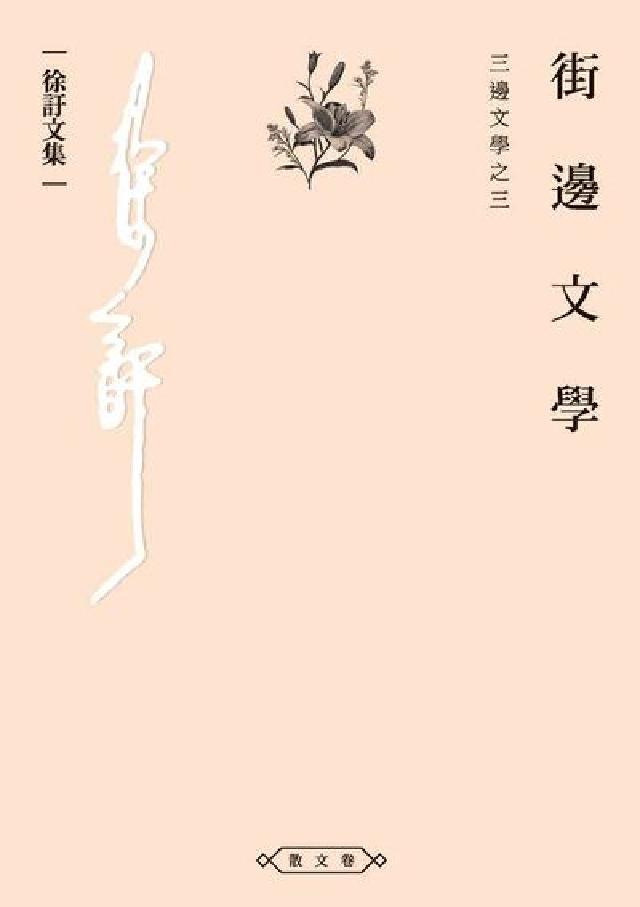 街邊文學:三邊文學之三(電子書)