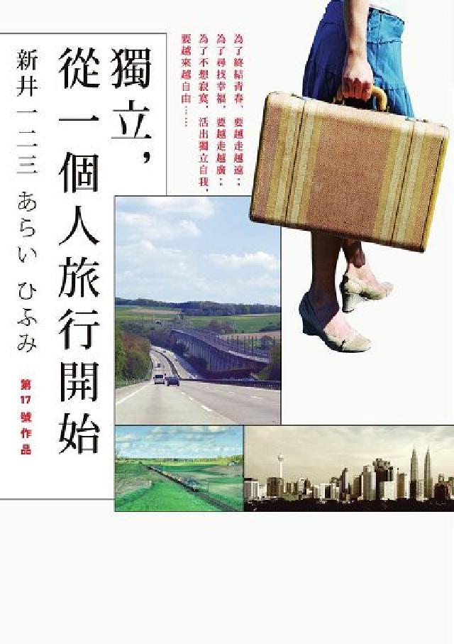 獨立, 從一個人旅行開始(電子書)