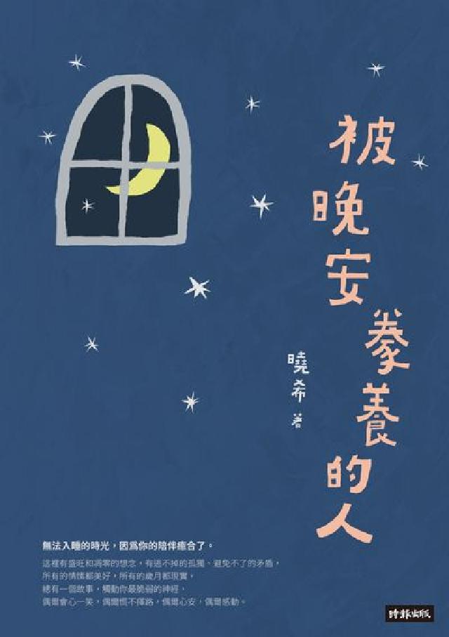 被晚安豢養的人(電子書)