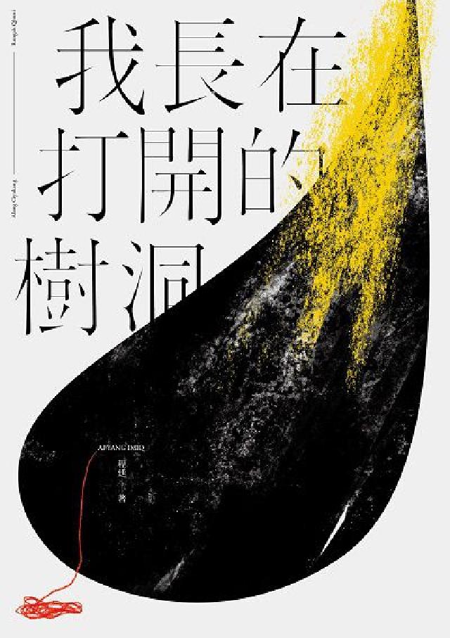 我長在開啟的樹洞(電子書)