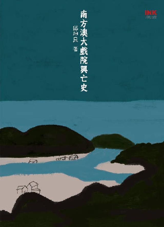 南方澳大戲院興亡史(電子書)