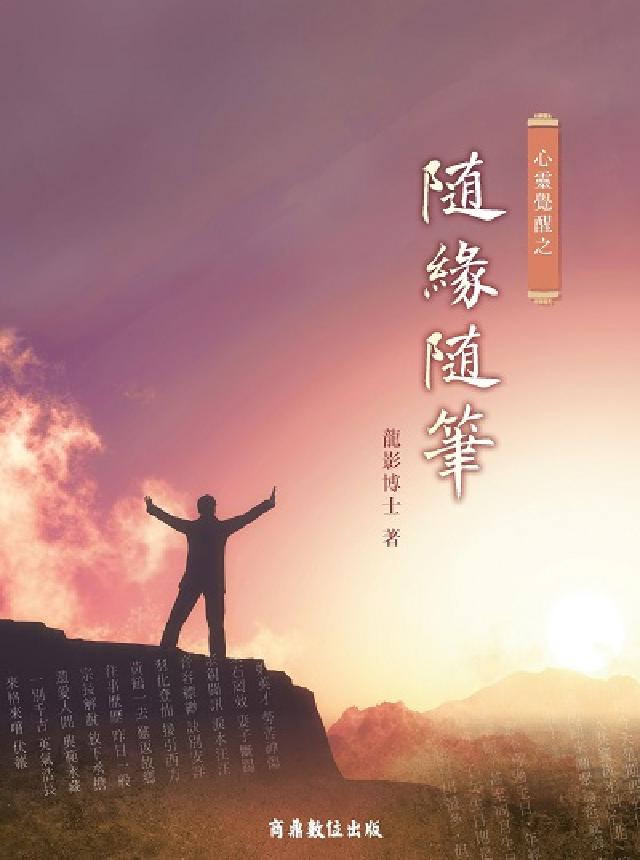 心靈覺醒之隨緣隨筆(電子書)