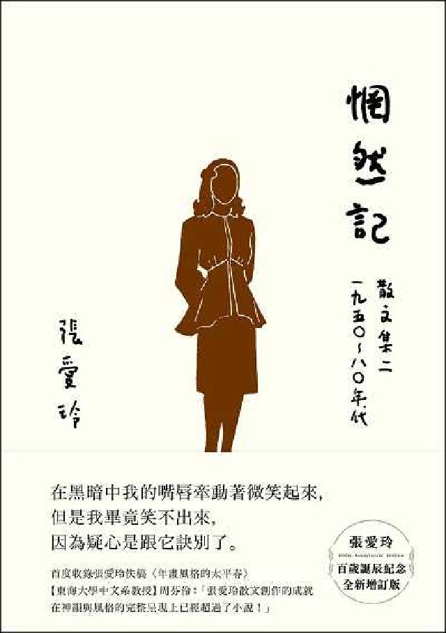 惘然記【張愛玲百歲誕辰紀念全新增訂版】: 散文集二 1(電子書)
