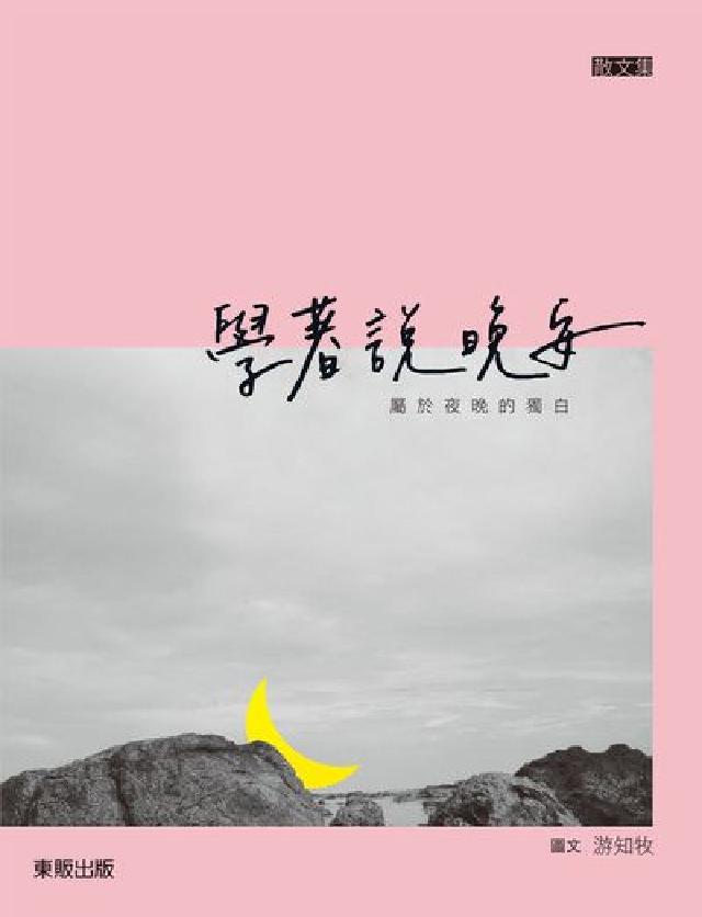 學著說晚安(電子書)
