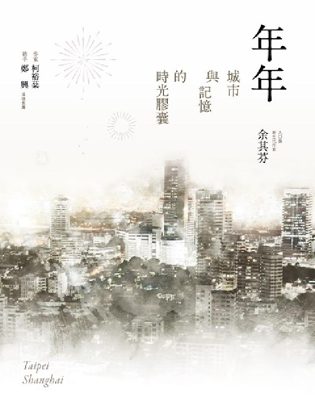 年年:城市與記憶的時光膠囊(電子書)