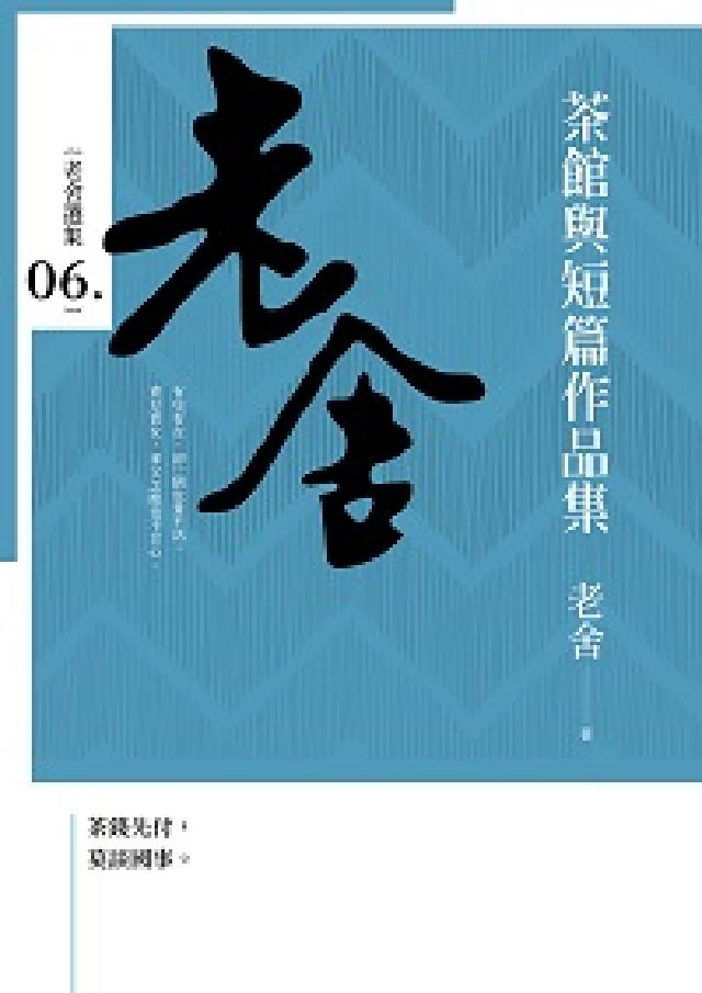 茶館與短篇作品集(電子書)