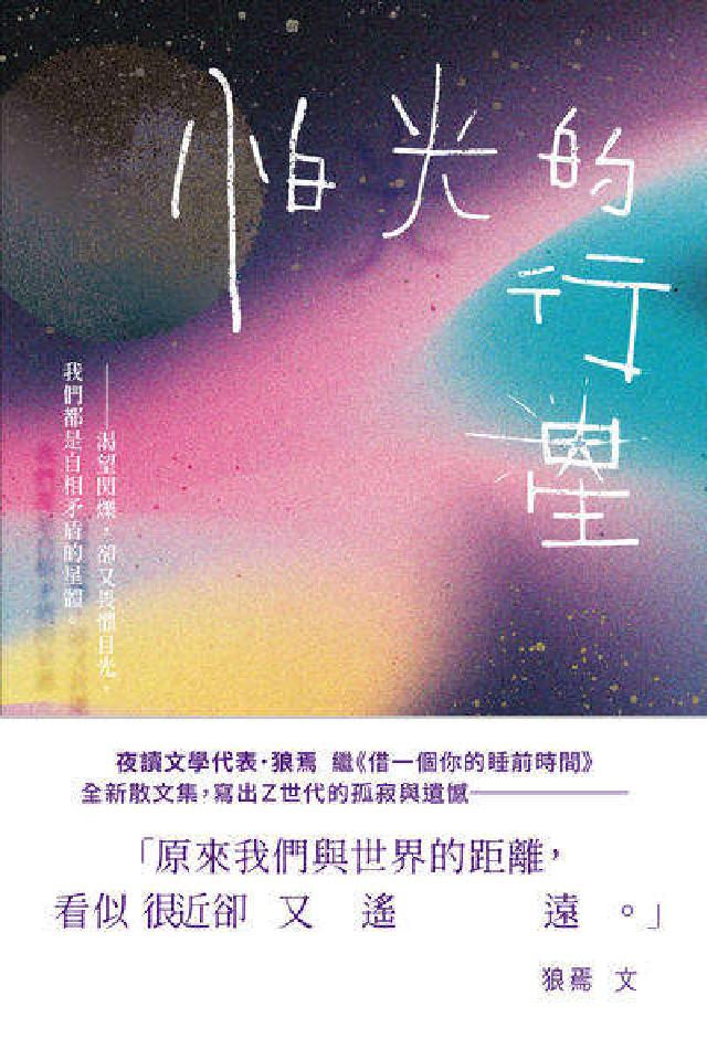 怕光的行星:夜讀散文集，關於Ｚ世代的孤寂與遺憾(電子書)
