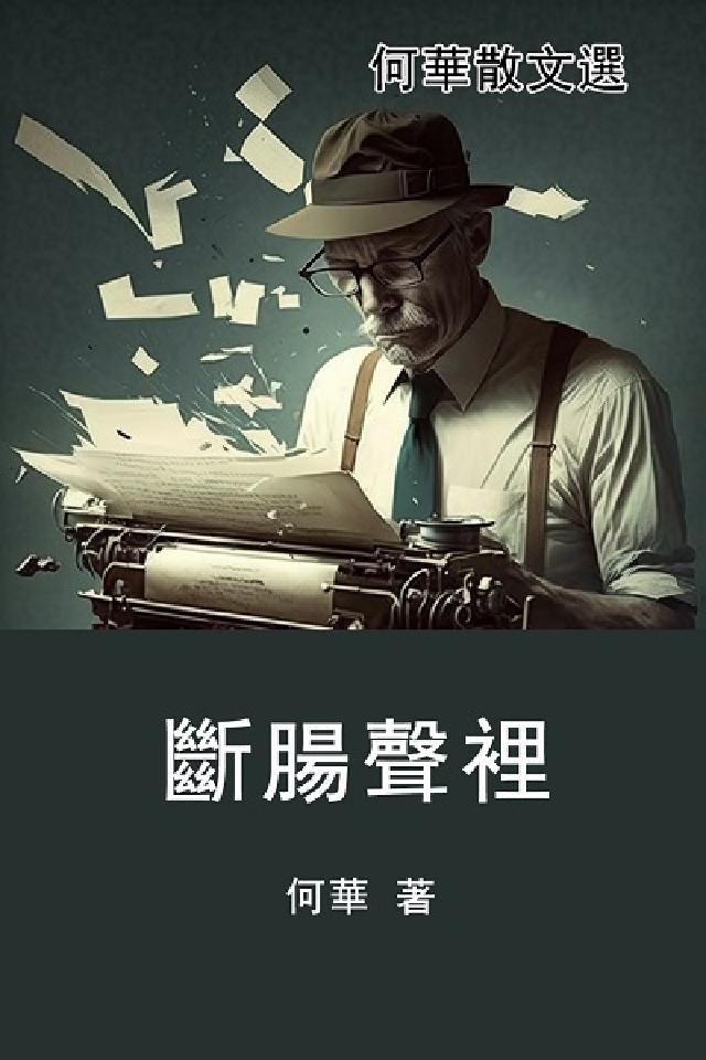 斷腸聲裡:何華散文選(電子書)