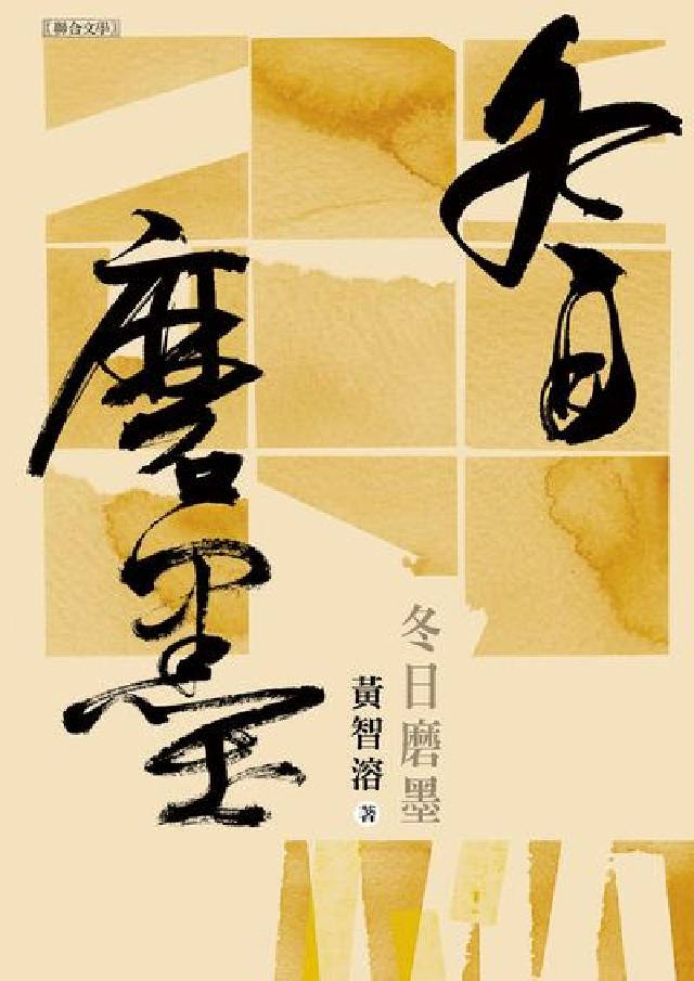 冬日磨墨(電子書)