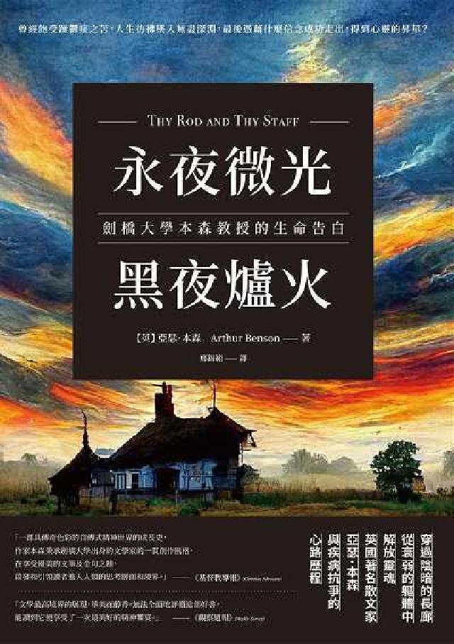 永夜微光, 黑夜爐火:劍橋大學本森教授的生命告白(電子書)
