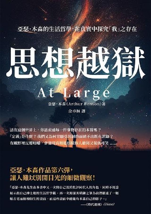 思想越獄:亞瑟．本森的生活哲學, 在真實中探究「我」之(電子書)