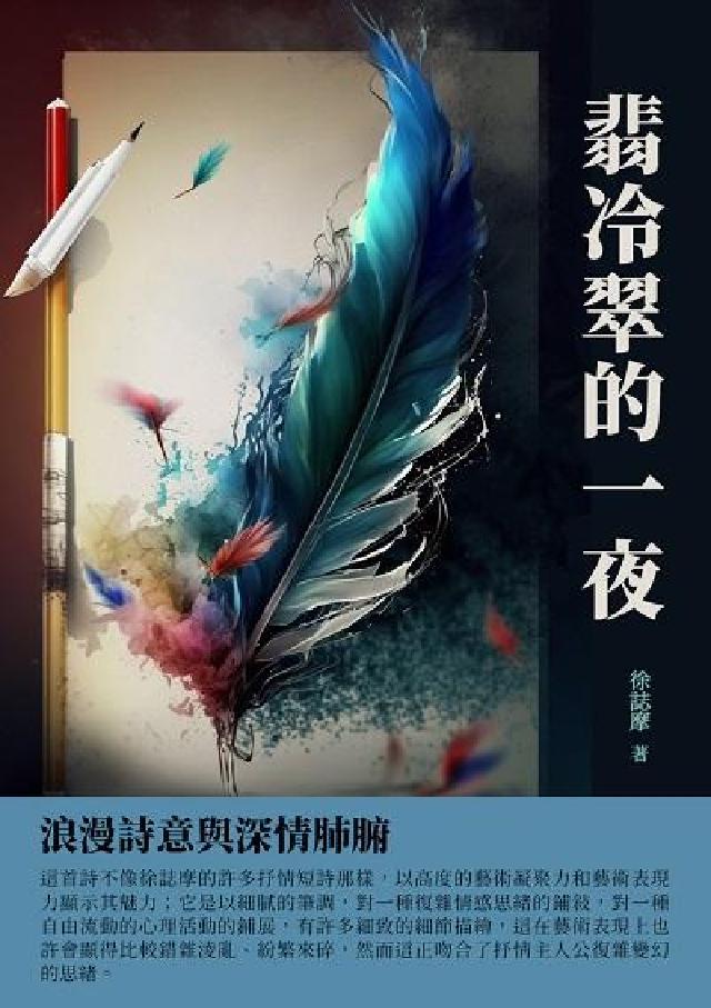 翡冷翠的一夜:浪漫詩意與深情肺腑(電子書)