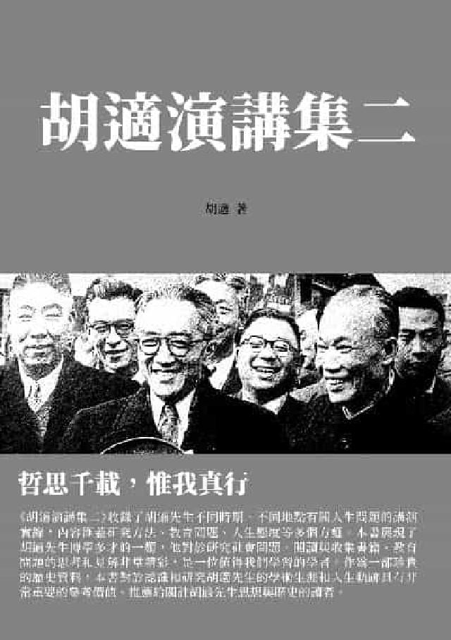 胡適演講集:哲思千載, 惟我真行. 二(電子書)