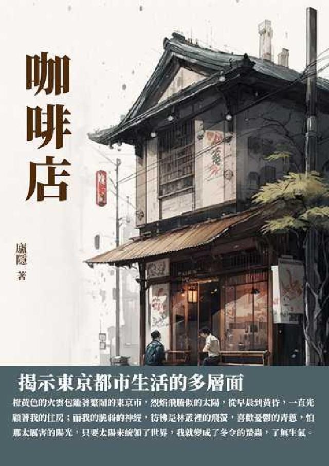 咖啡店:揭示東京都市生活的多層面(電子書)