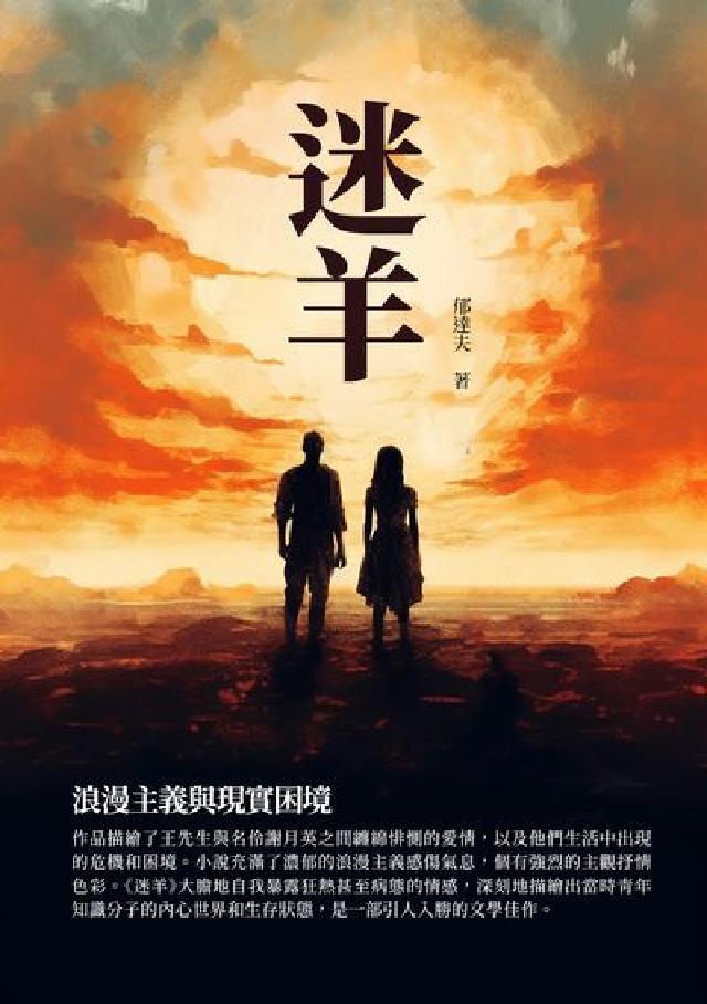 迷羊:浪漫主義與現實困境(電子書)