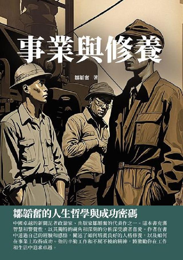事業與修養:鄒韜奮的人生哲學與成功密碼(電子書)