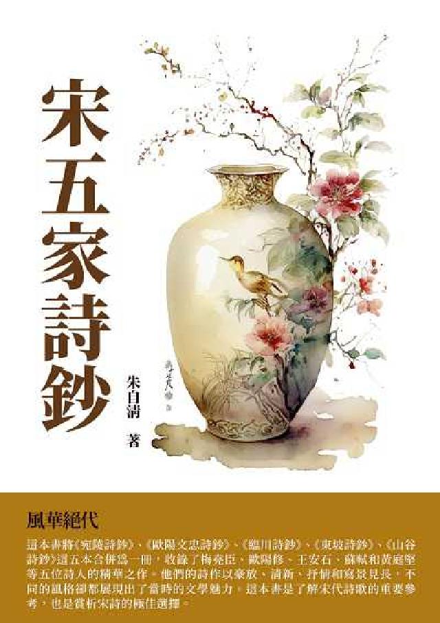 宋五家詩鈔:風華絕代(電子書)