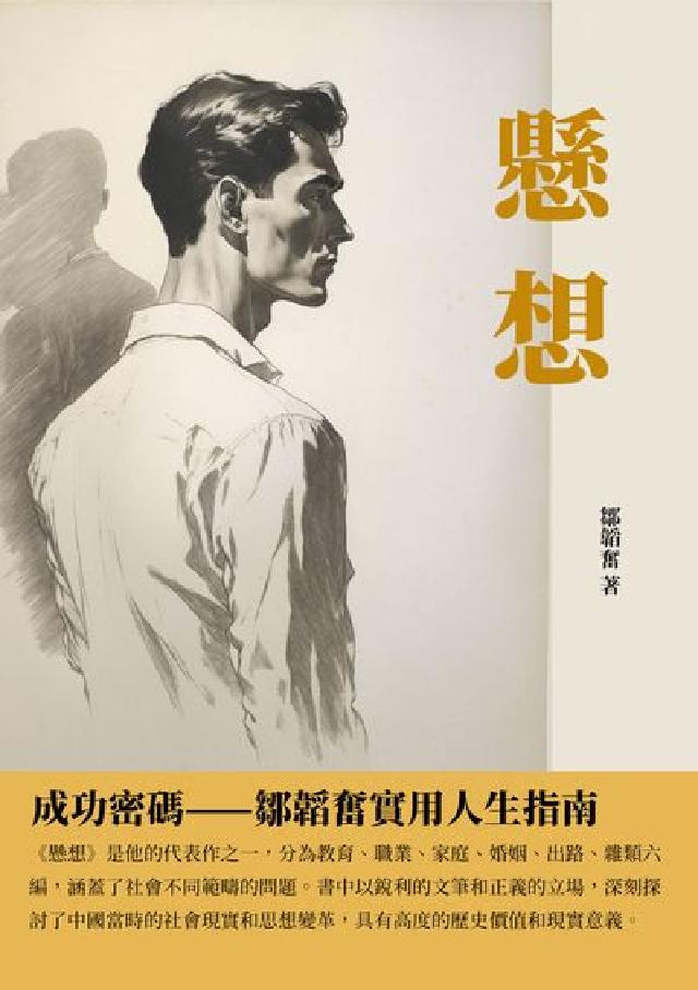 懸想:成功密碼—鄒韜奮實用人生指南(電子書)