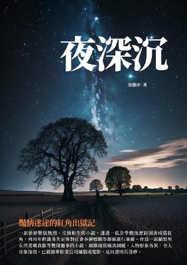 夜深沉:豔情迷途的紅角出獄記(電子書)