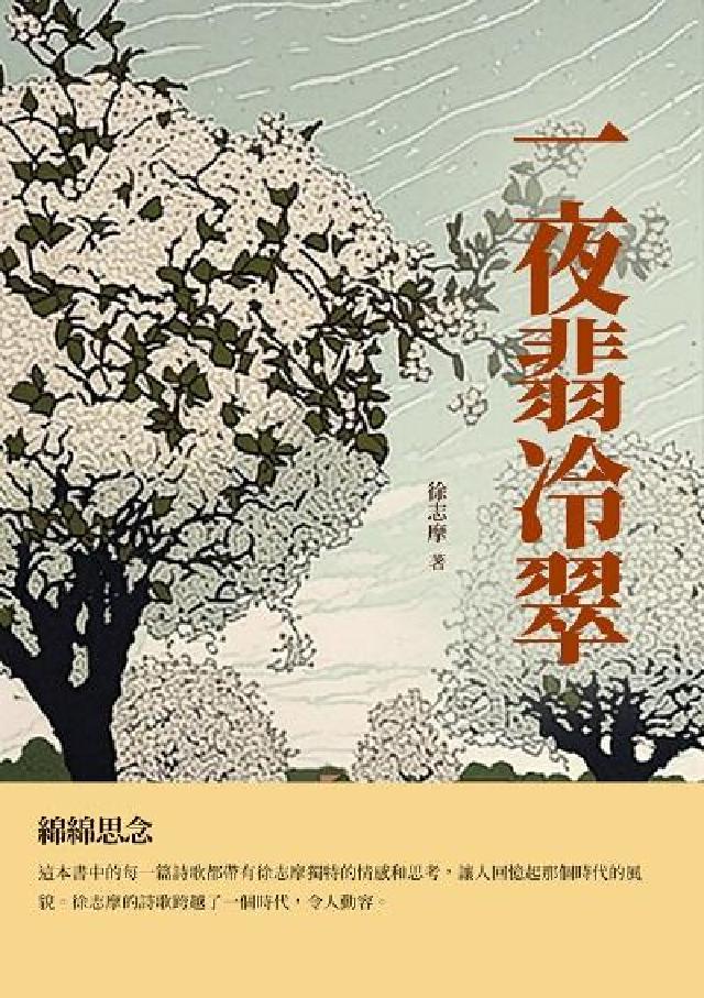 一夜翡冷翠:綿綿思念(電子書)