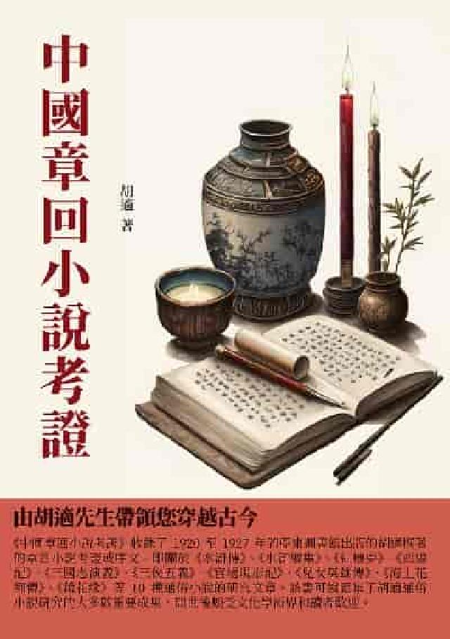 中國章回小說考證:由胡適先生帶領您穿越古今(電子書)