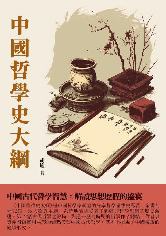 中國哲學史大綱:中國古代哲學智慧, 解讀思想歷程的盛宴(電子書)