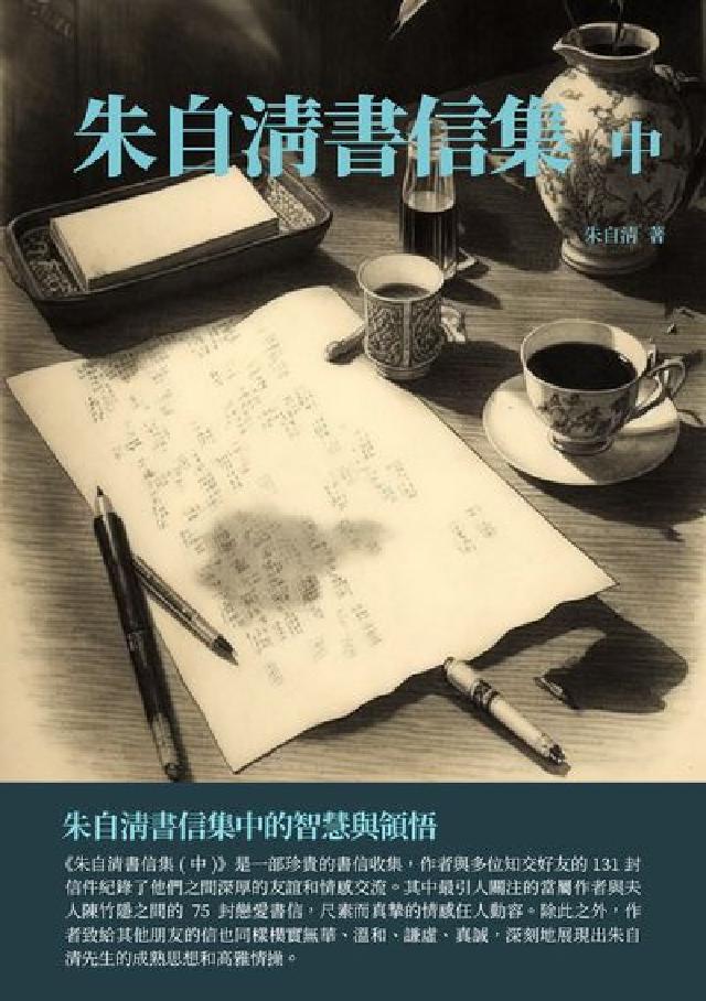 朱自清書信集. 中:朱自清書信集中的智慧與領悟(電子書)