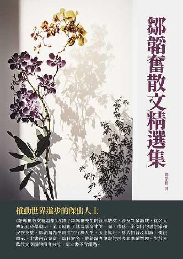 鄒韜奮散文精選集:推動世界進步的傑出人士(電子書)