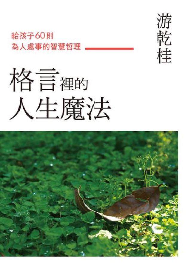格言裡的人生魔法:給孩子60則為人處事的智慧哲理(電子書)