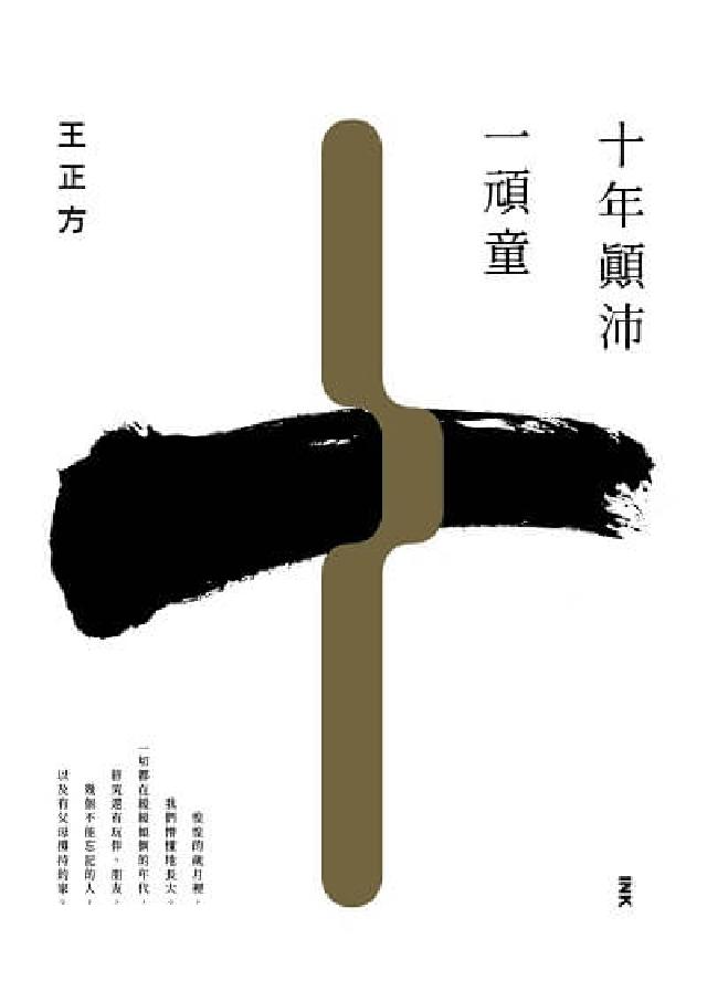 十年顛沛一頑童(電子書)