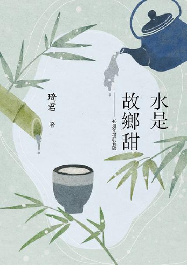 水是故鄉甜(40週年增訂新版)(電子書)