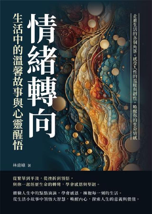情緒轉向, 生活中的溫馨故事與心靈醒悟:默許傷害……你(電子書)