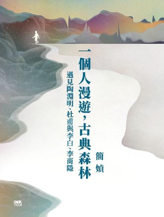一個人漫遊, 古典森林(電子書)