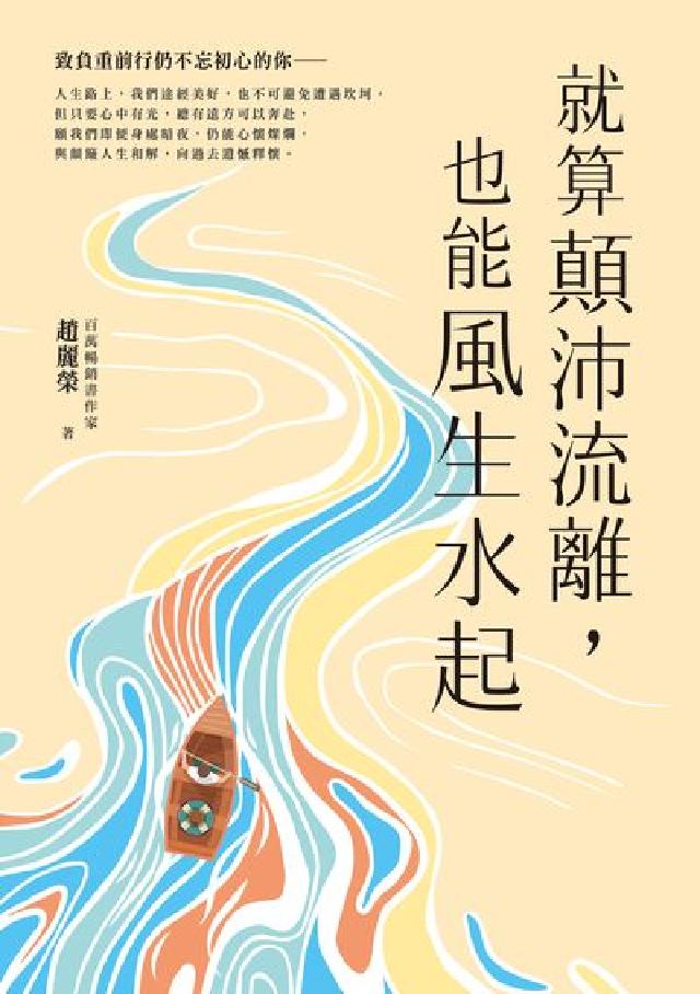 就算顛沛流離, 也能風生水起(電子書)