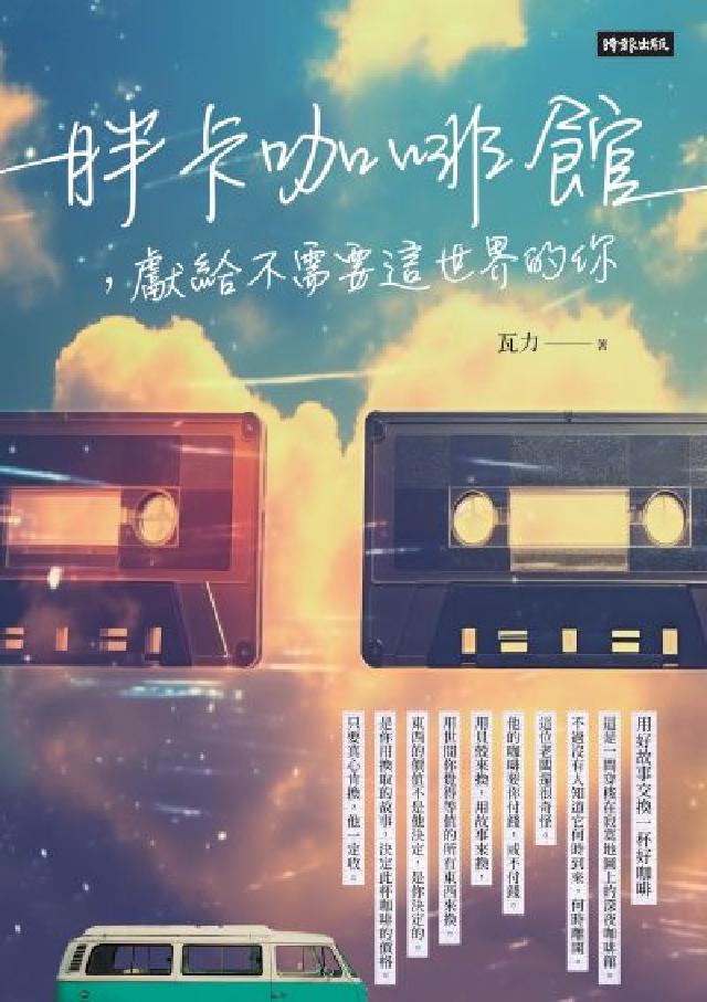 胖卡咖啡館，獻給不需要這世界的你(電子書)