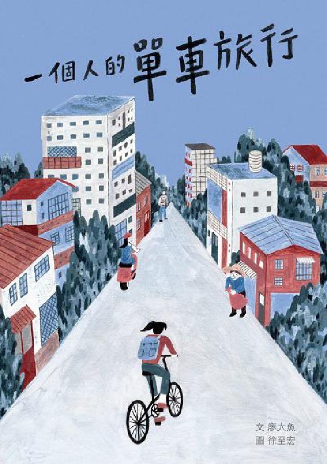 一個人的單車旅行(電子書)
