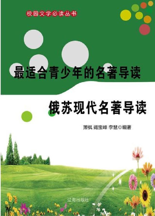 最適合青少年的名著導讀, 俄蘇現代名著導讀(電子書)