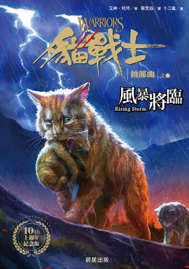 貓戰士十週年紀念版首部曲之四:風暴將臨(電子書)