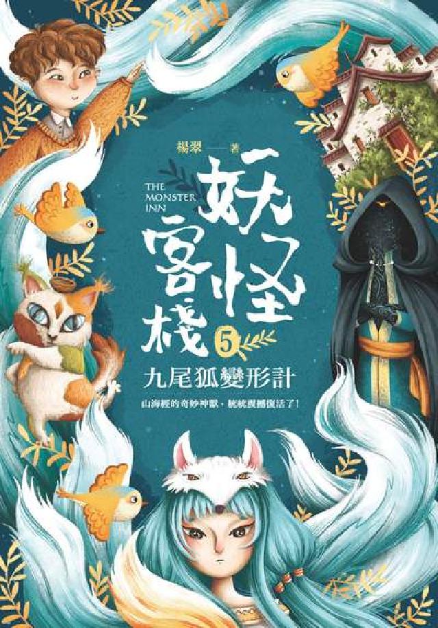 妖怪客棧. 5, 九尾狐變形計(電子書)