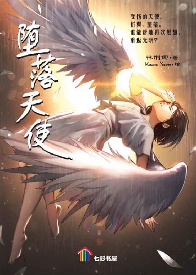 墮落天使(電子書)