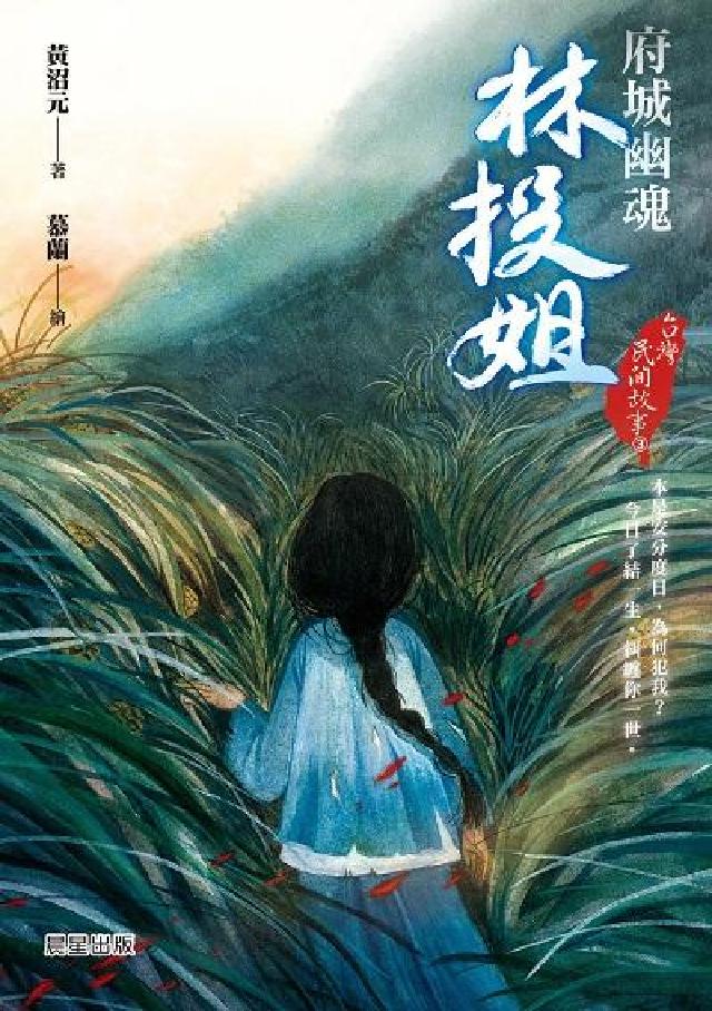 臺灣民間故事. 3, 府城幽魂林投姐(電子書)