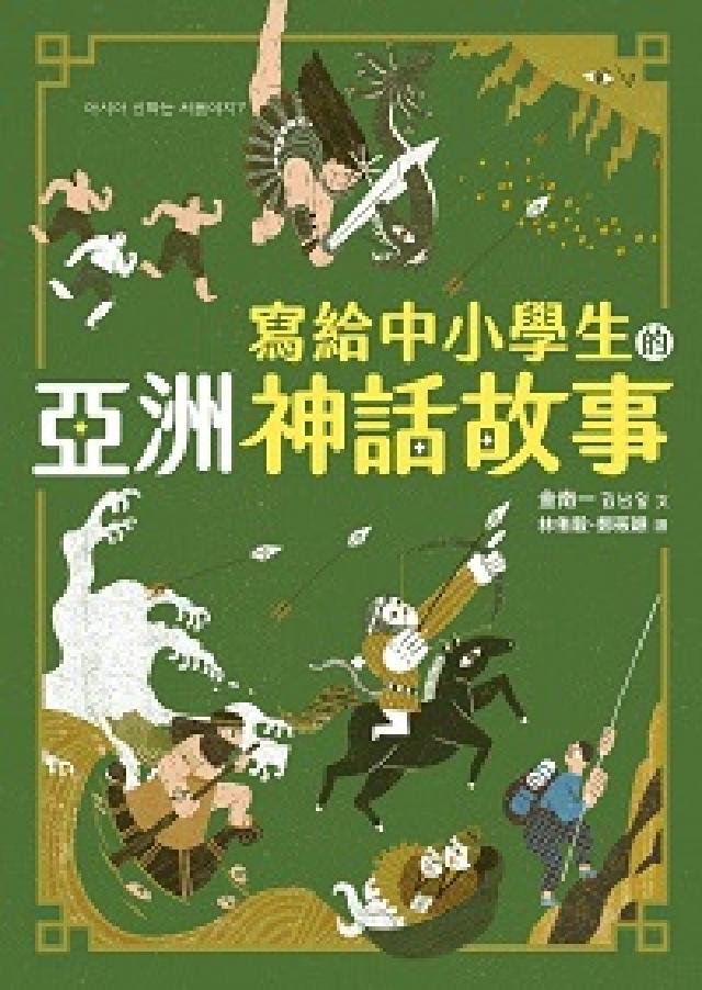 寫給中小學生的亞洲神話故事(電子書)