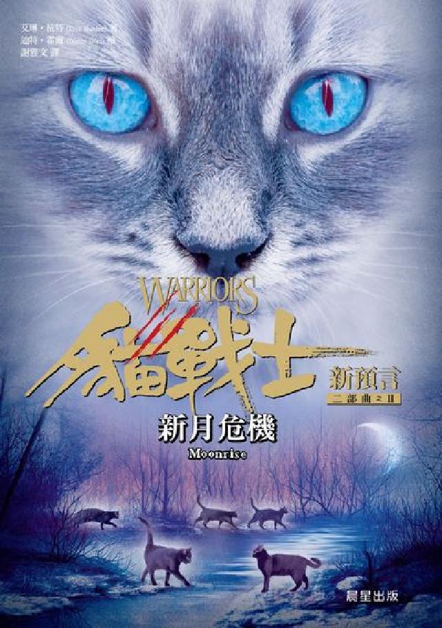 貓戰士二部曲新預言. 之II, 新月危機(電子書)
