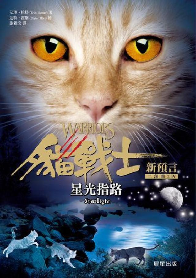 貓戰士二部曲新預言. 之IV, 星光指路(電子書)